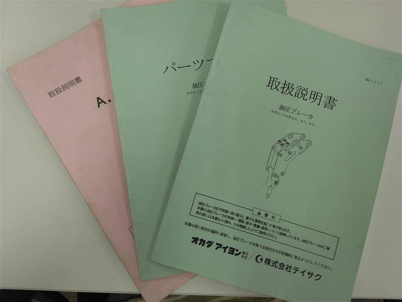 取扱説明書 オカダアイヨン?/?サイテク 油圧ブレーカ (中古)