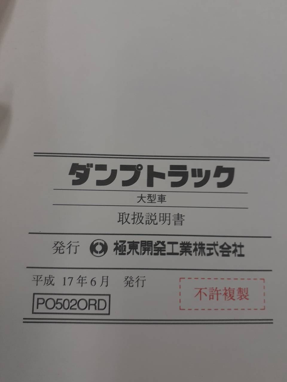 取扱説明書 極東開発 ダンプトラック大型車・小型車(中古)