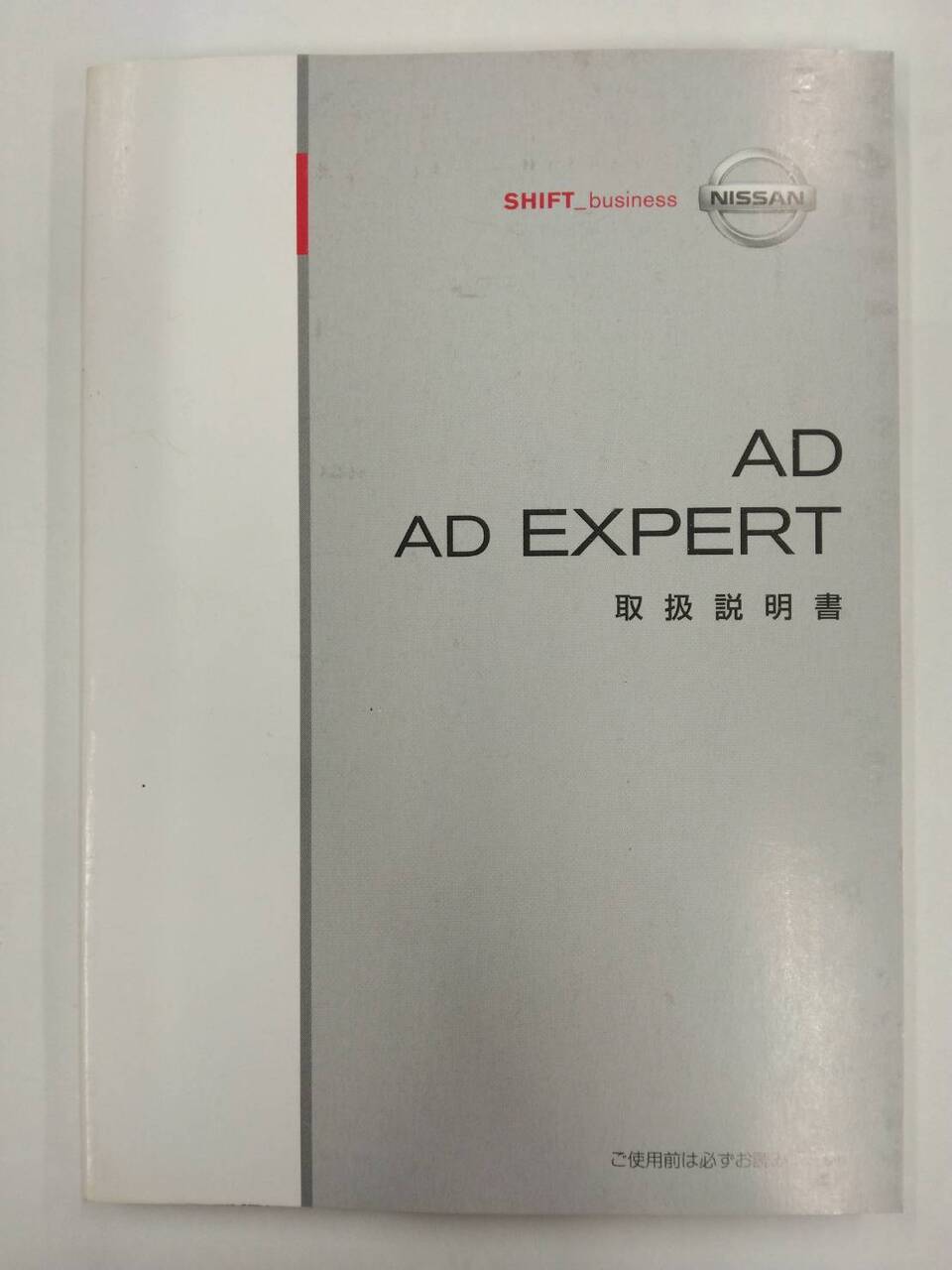 取扱説明書 ニッサン ADエキスパート (中古)
