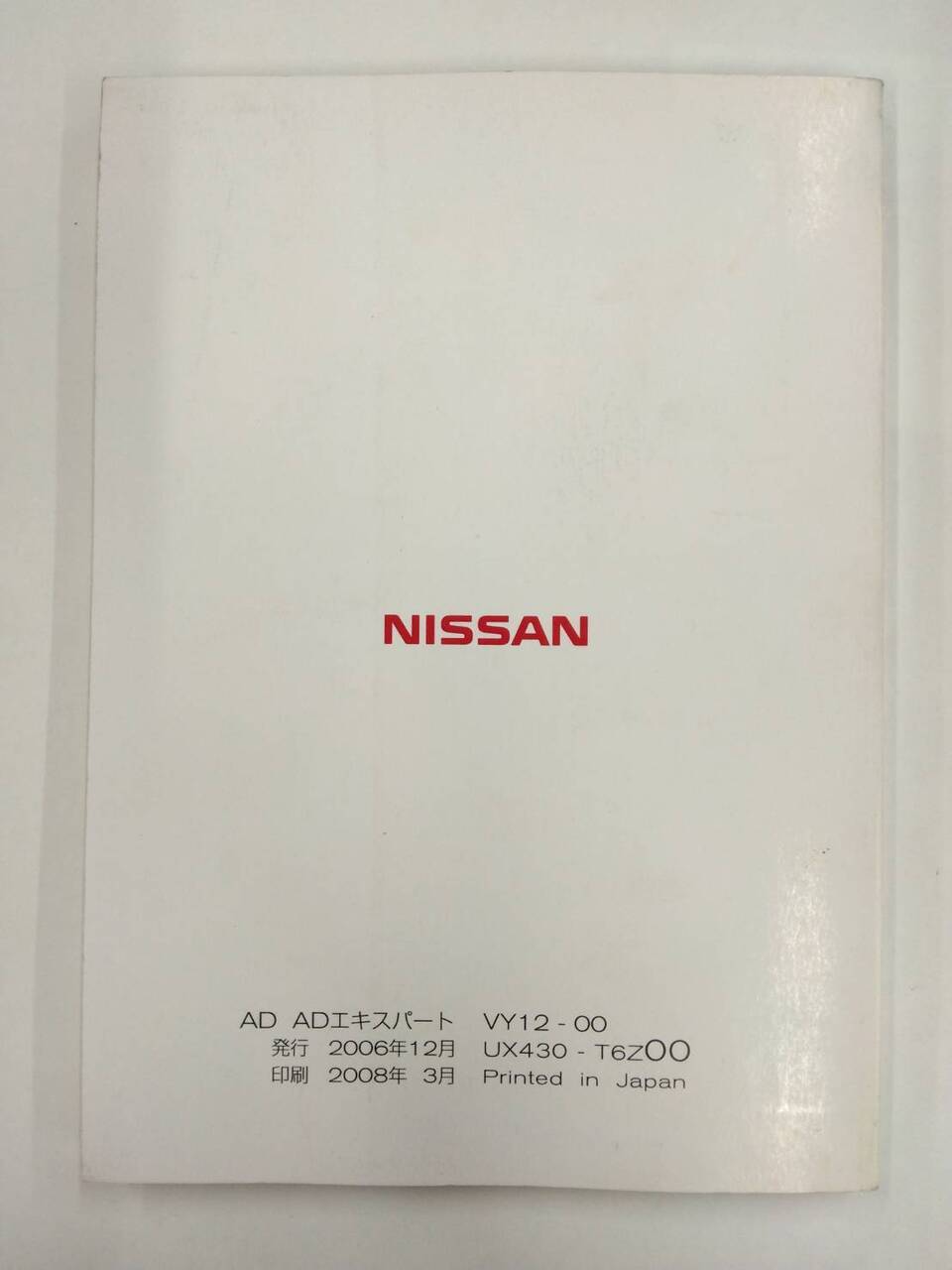 取扱説明書 ニッサン ADエキスパート (中古)