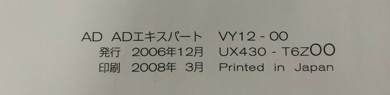 取扱説明書 ニッサン ADエキスパート (中古)