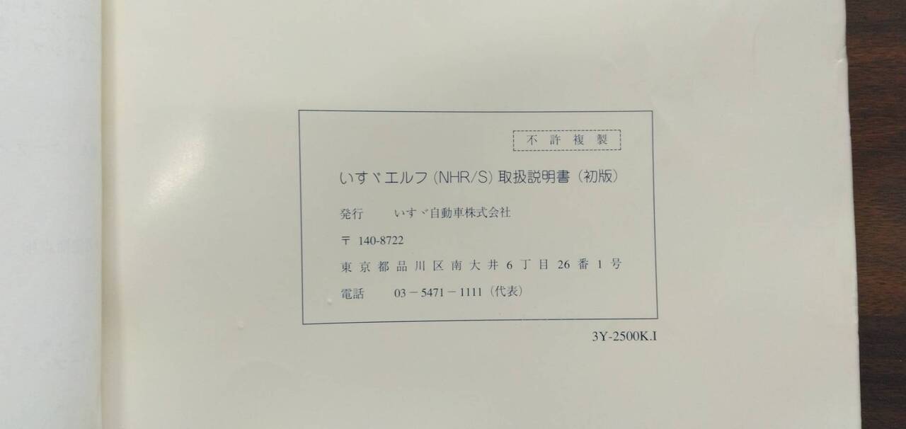 取扱説明書 【いすゞ】 【エルフ】NHR69EVから取り外し (中古)