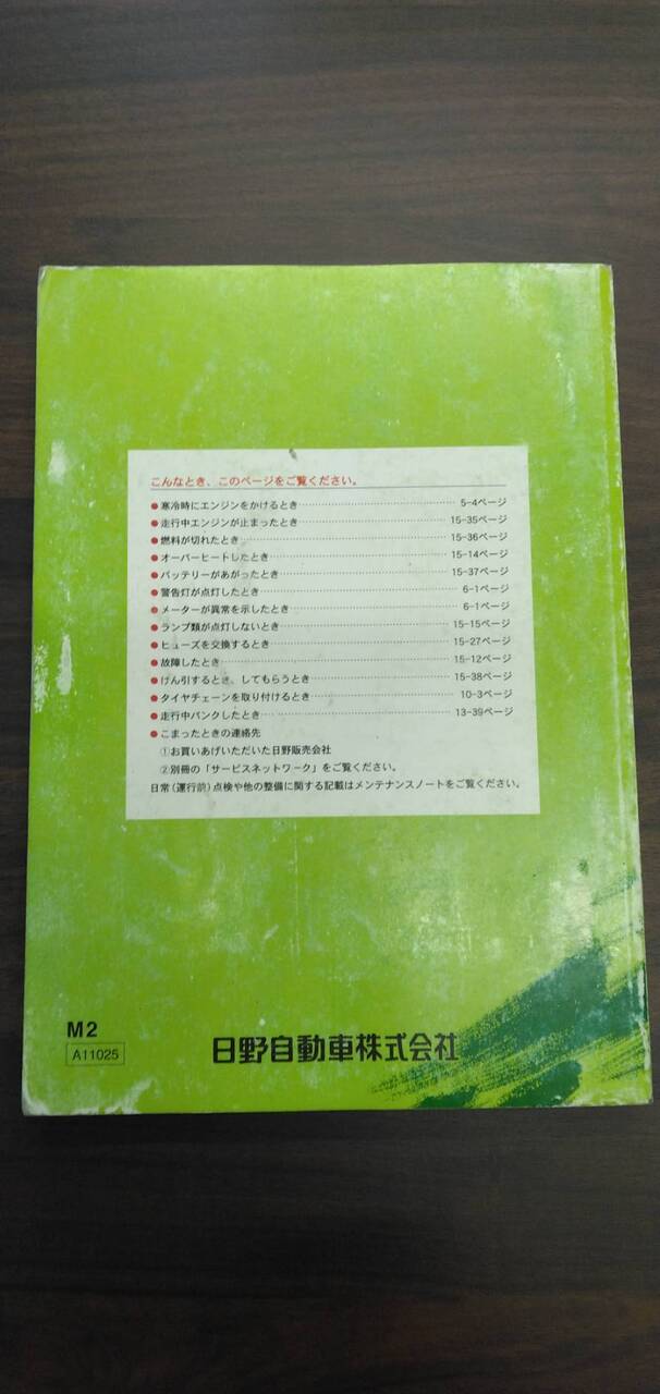取扱説明書 【日野】 【レンジャー】 (中古)