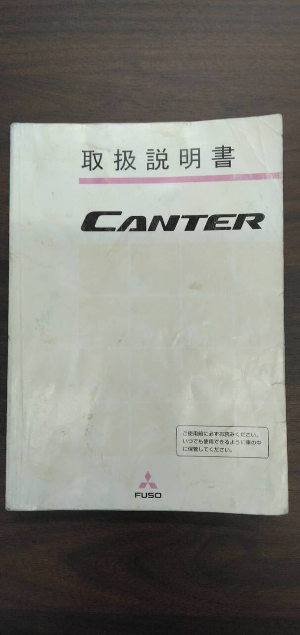 取扱説明書 【三菱ふそう】 【キャンター】FE82Dから取り外し (中古)
