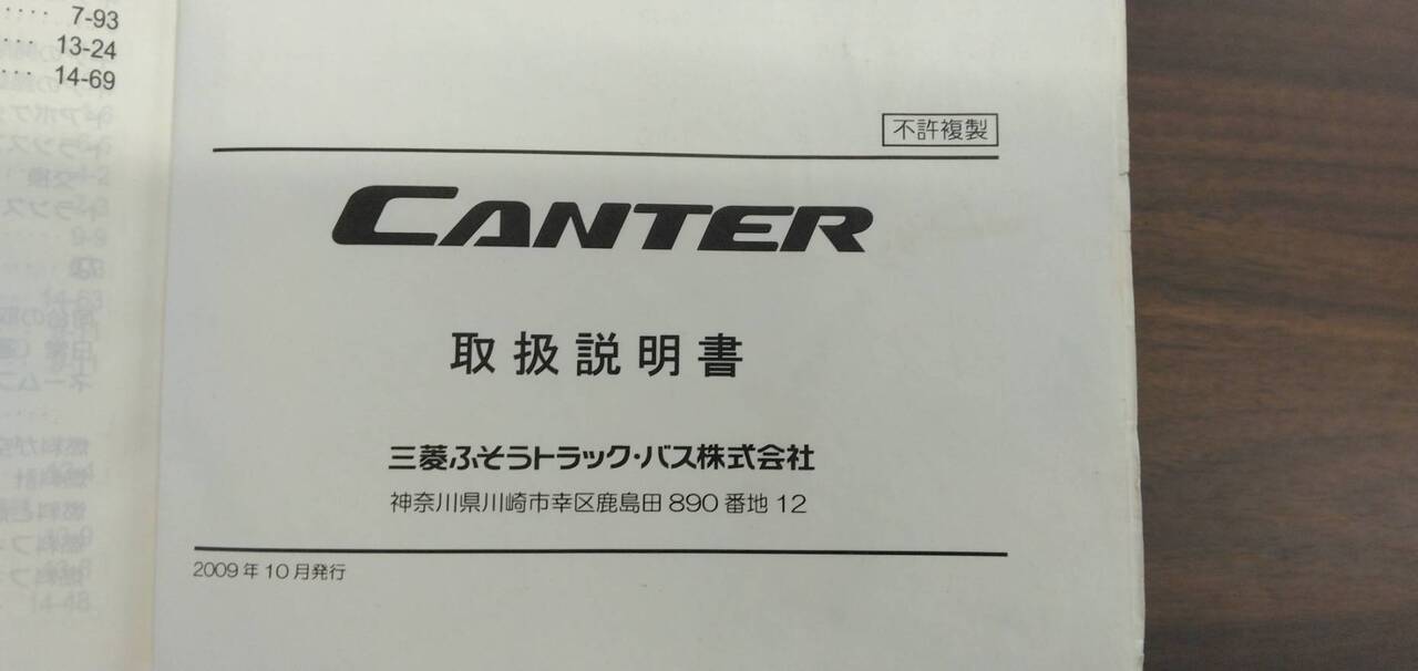 取扱説明書 【三菱ふそう】 【キャンター】FE82Dから取り外し (中古)