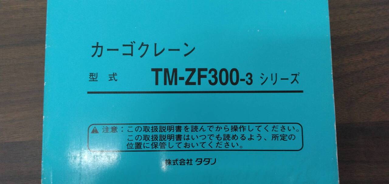 取扱説明書 【タダノ】 【カーゴクレーン】TM-ZF-300-3から取り外し(中古)
