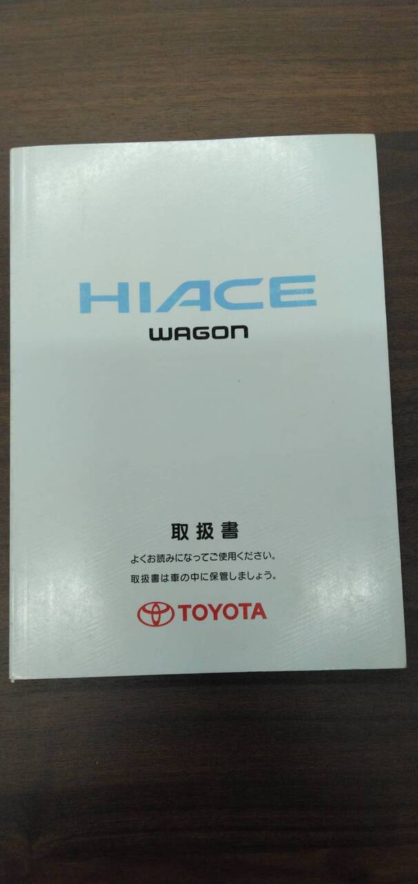 取扱説明書 【トヨタ】 【ハイエース】RZH111Gから取り外し (中古)