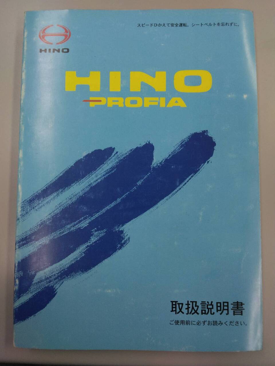 取扱説明書 日野 プロフィア (中古)