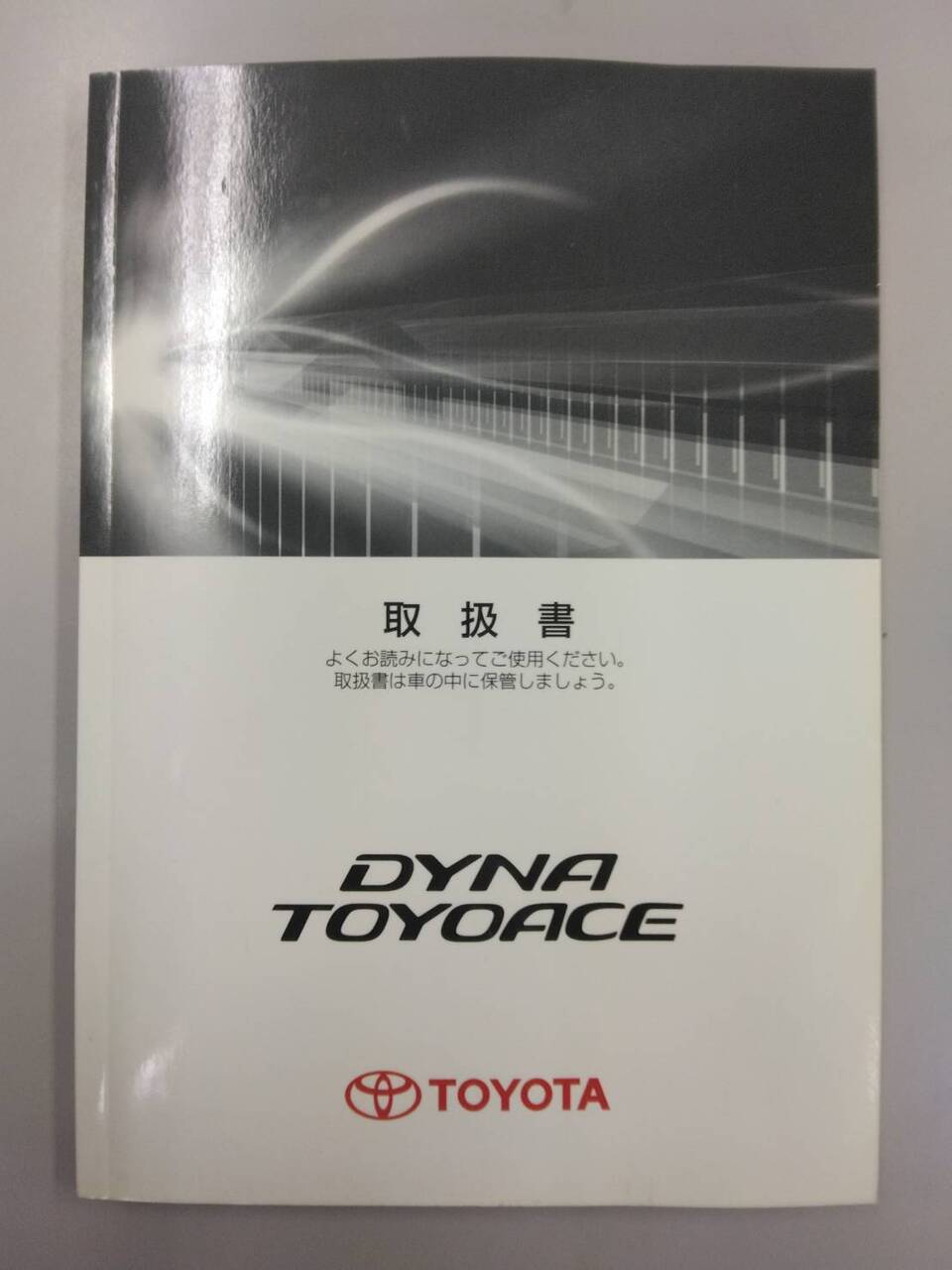 取扱説明書 トヨタ トヨエース/ダイナ (中古)