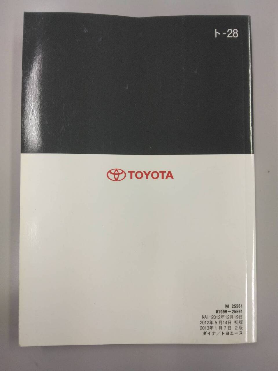 取扱説明書 トヨタ トヨエース/ダイナ (中古)