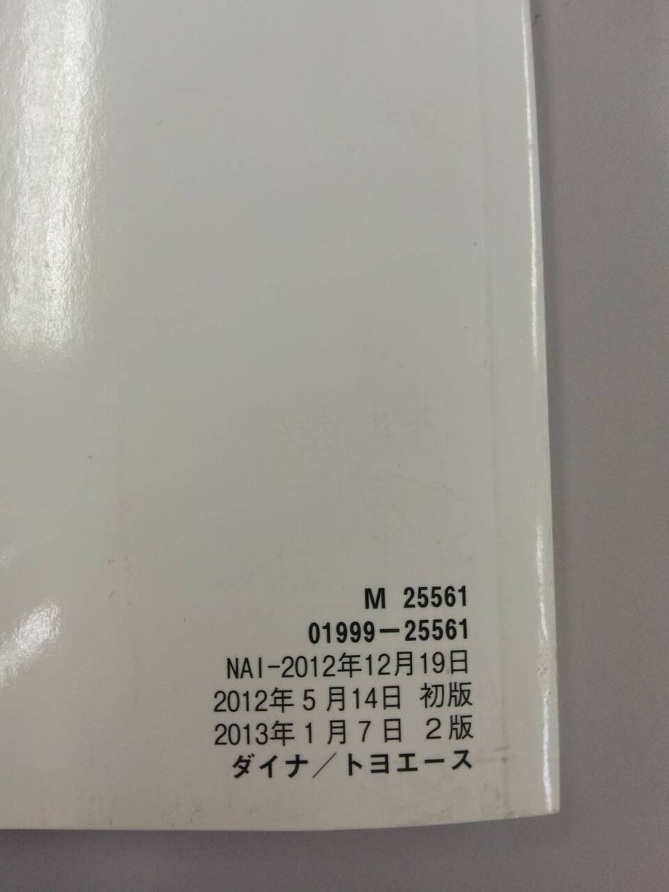 取扱説明書 トヨタ トヨエース/ダイナ (中古)