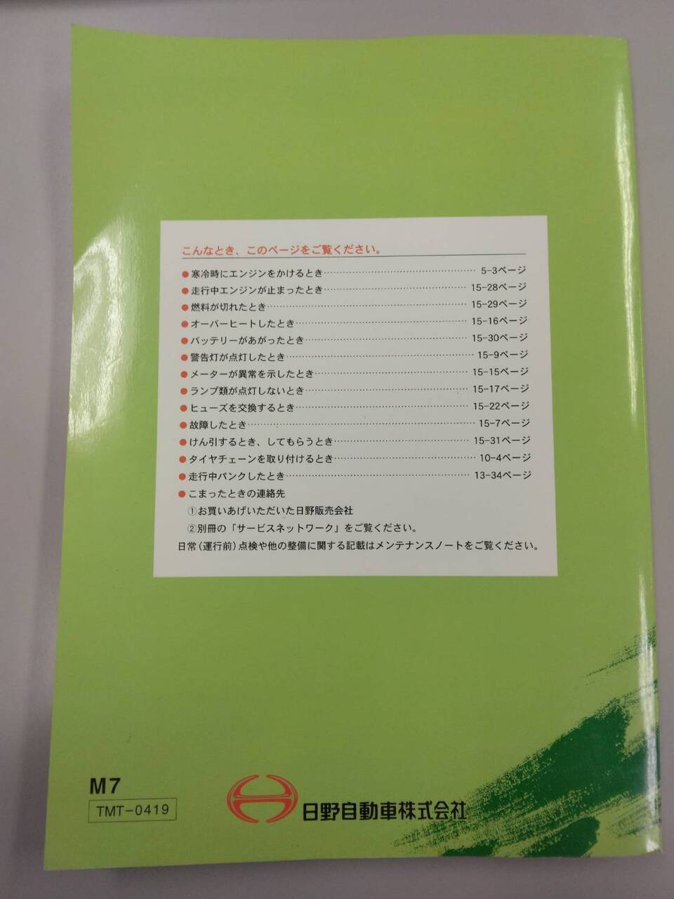 取扱説明書 日野 レンジャー (中古)