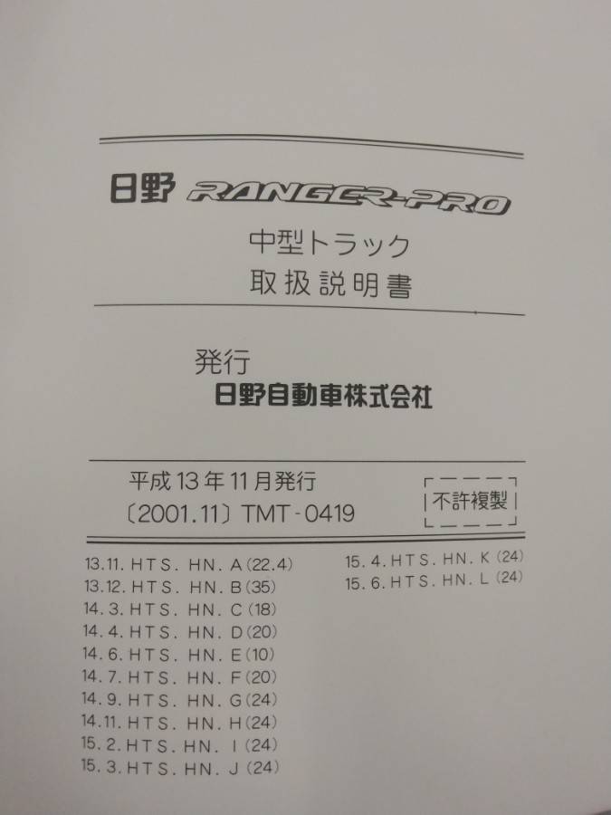 取扱説明書 日野 レンジャー (中古)