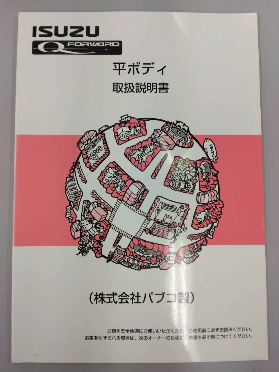 取扱説明書 いすゞ フォワード (中古)
