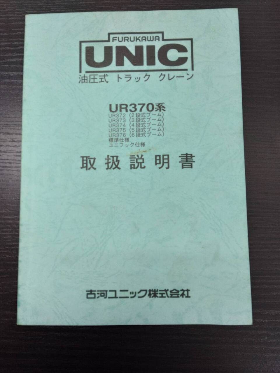 取扱説明書 古河UNIC UR370系 (中古)