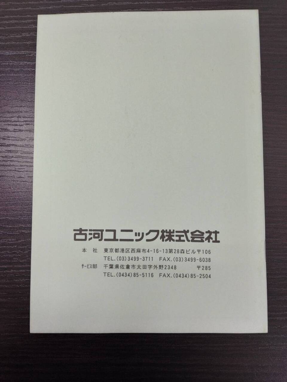 取扱説明書 古河UNIC UR370系 (中古)