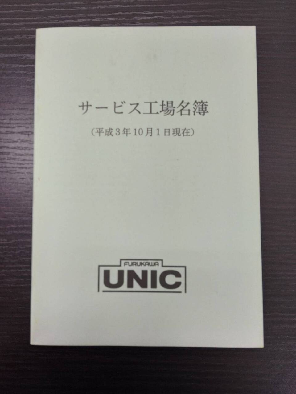 取扱説明書 古河UNIC UR370系 (中古)