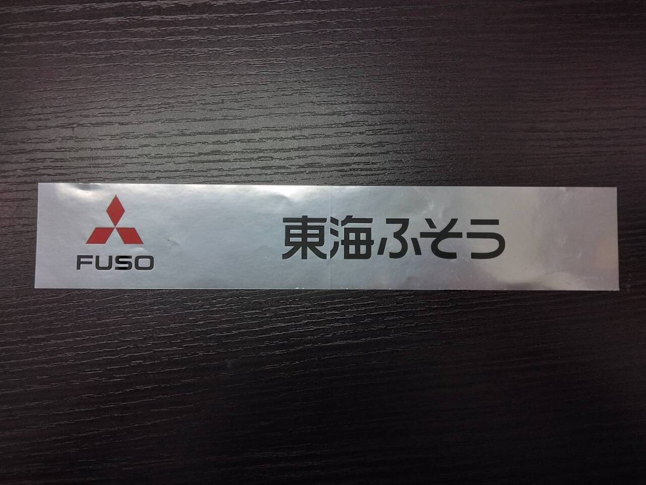 ステッカー フソウ 東海ふそう(中古)