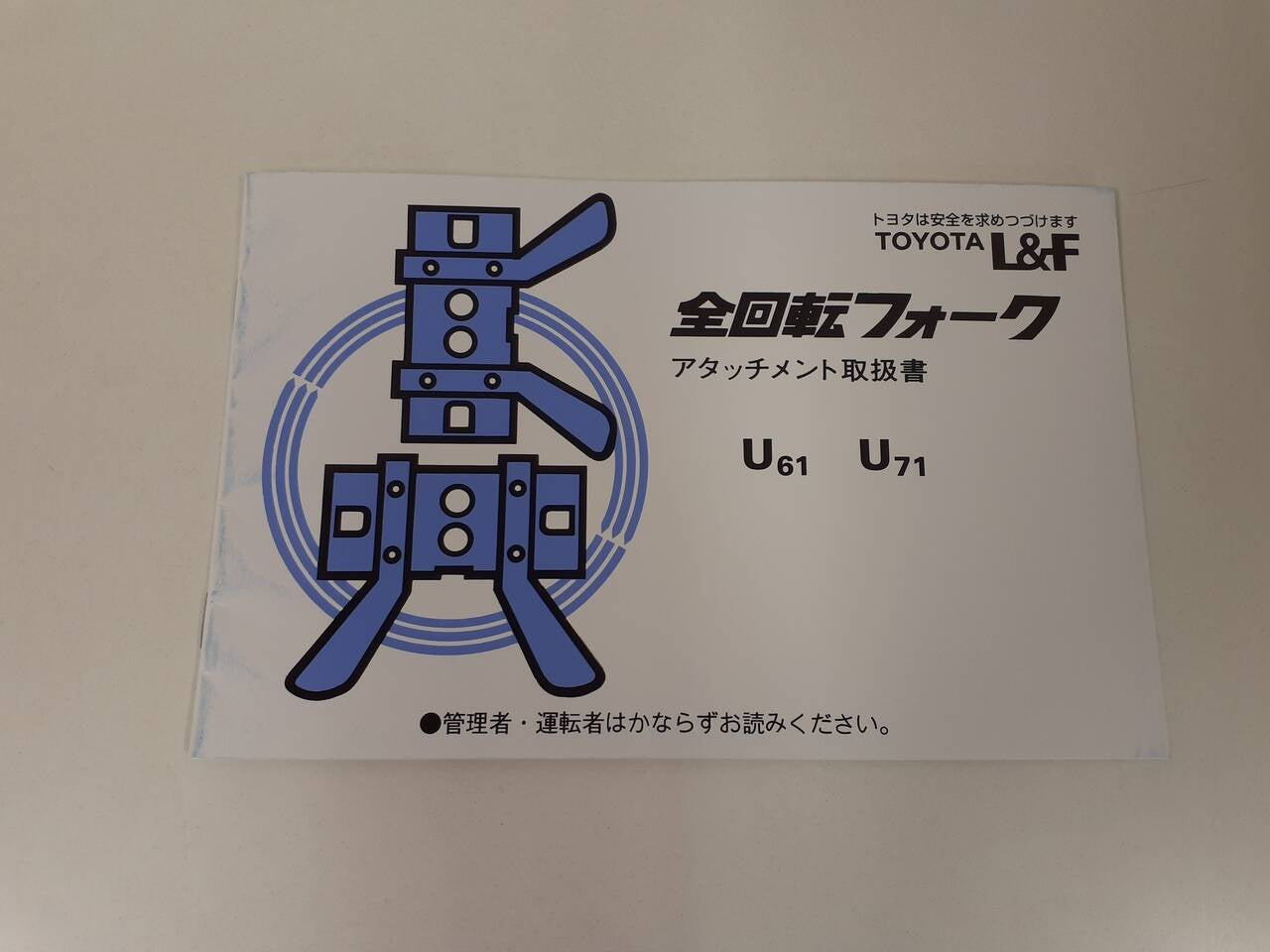 取扱説明書 トヨタ 全回転フォーク(中古)