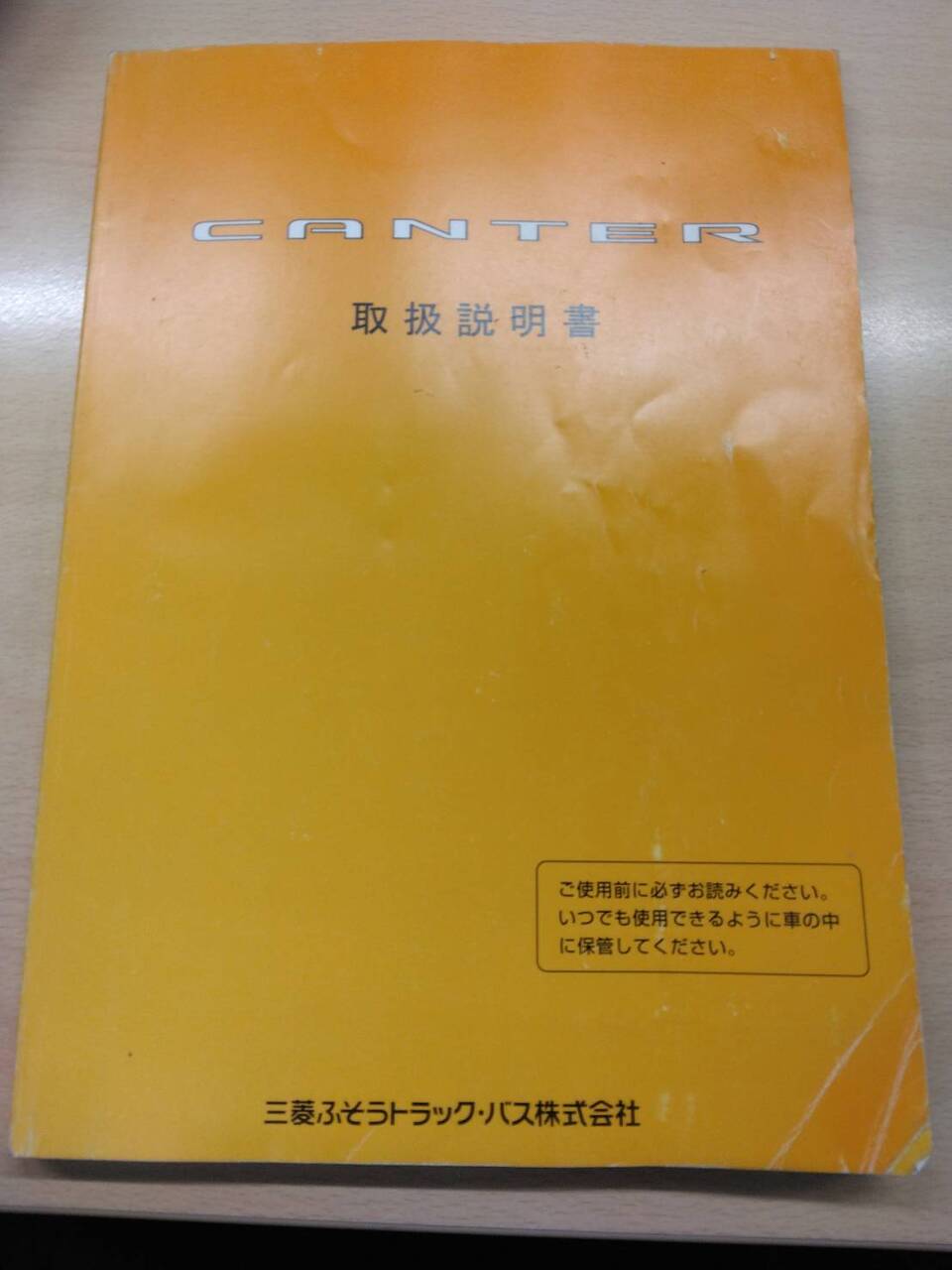 取扱説明書 三菱ふそう/キャンター(中古)