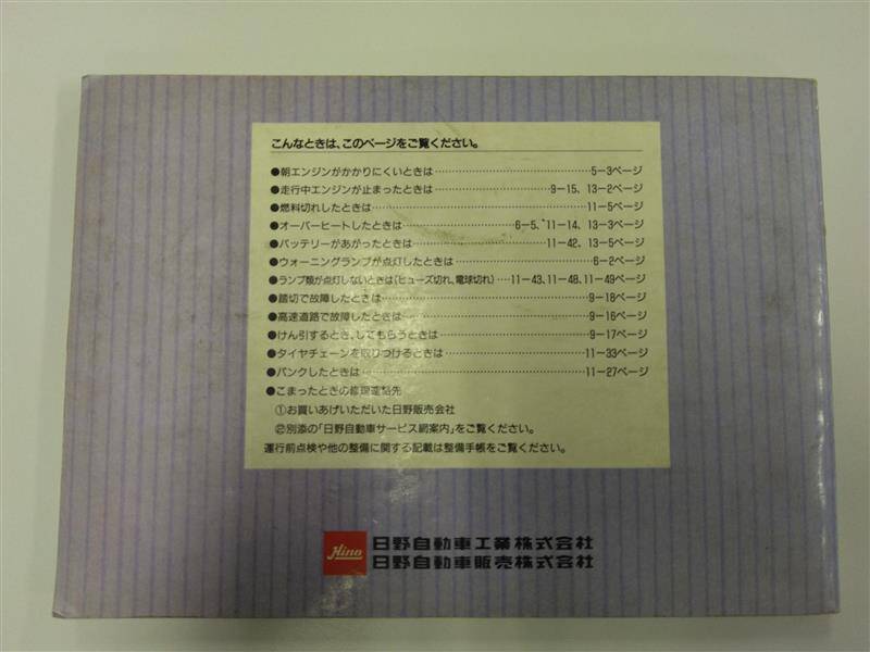 取扱説明書 日野自動車 レンジャー (中古)