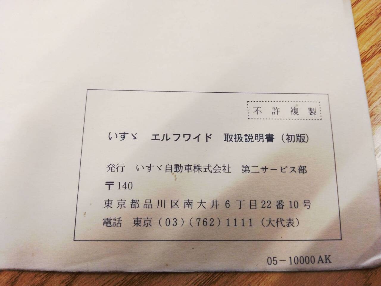 取扱説明書 いすゞ エルフ (中古)