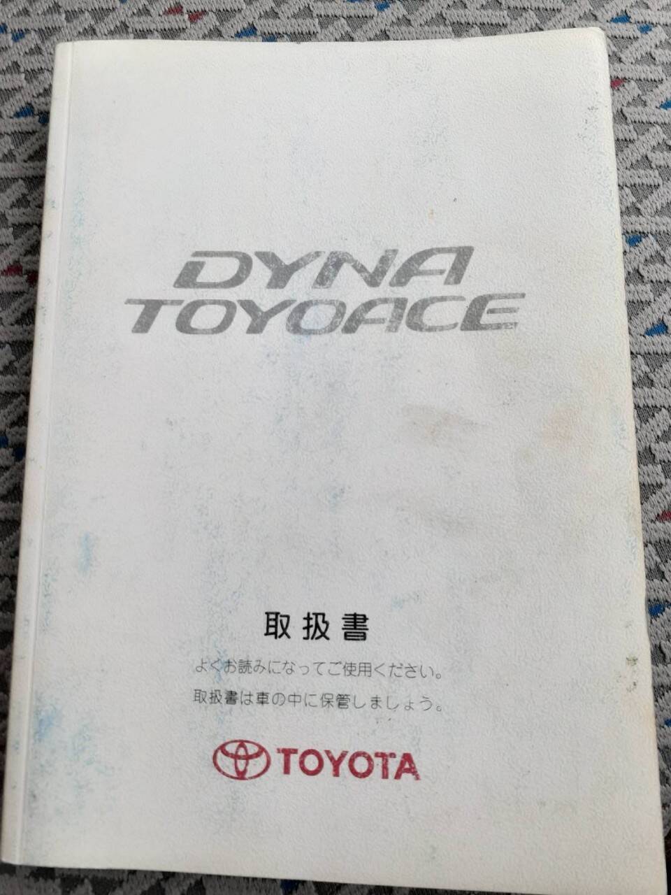 取扱説明書 トヨタ ダイナ/トヨエース (中古)