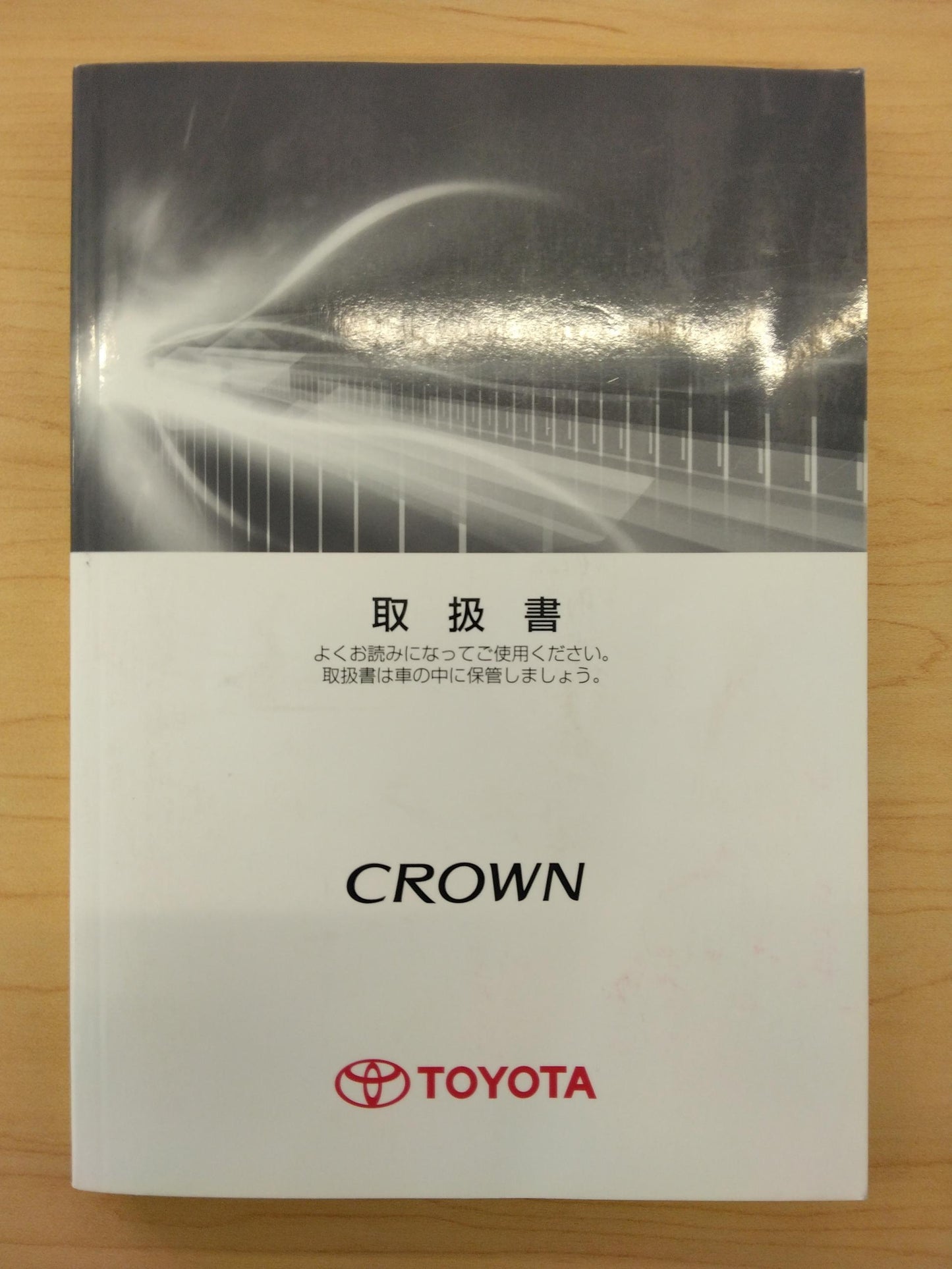 取扱説明書 TOYOTA CROWN (中古)