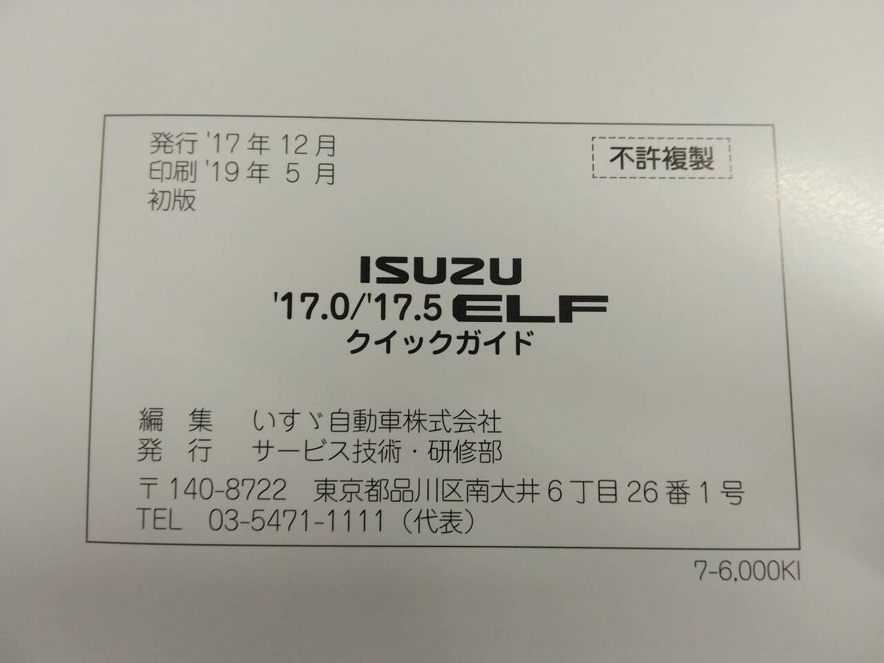 取扱説明書 クイックガイドエルフ ダンプ (中古)
