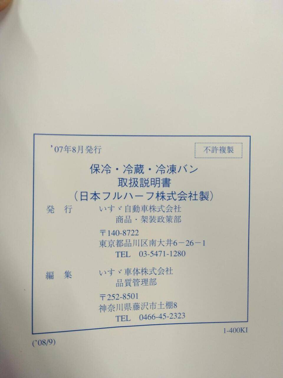 取扱説明書 いすゞ フォワード・エルフ (中古)