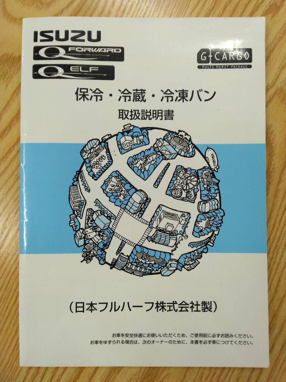 取扱説明書 いすゞ フォワード・エルフ (中古)