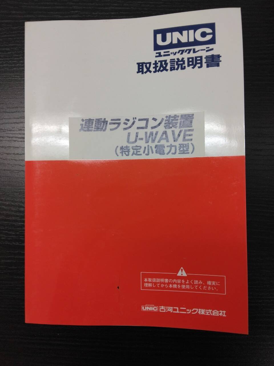 取扱説明書 UNIC URU290 (中古)