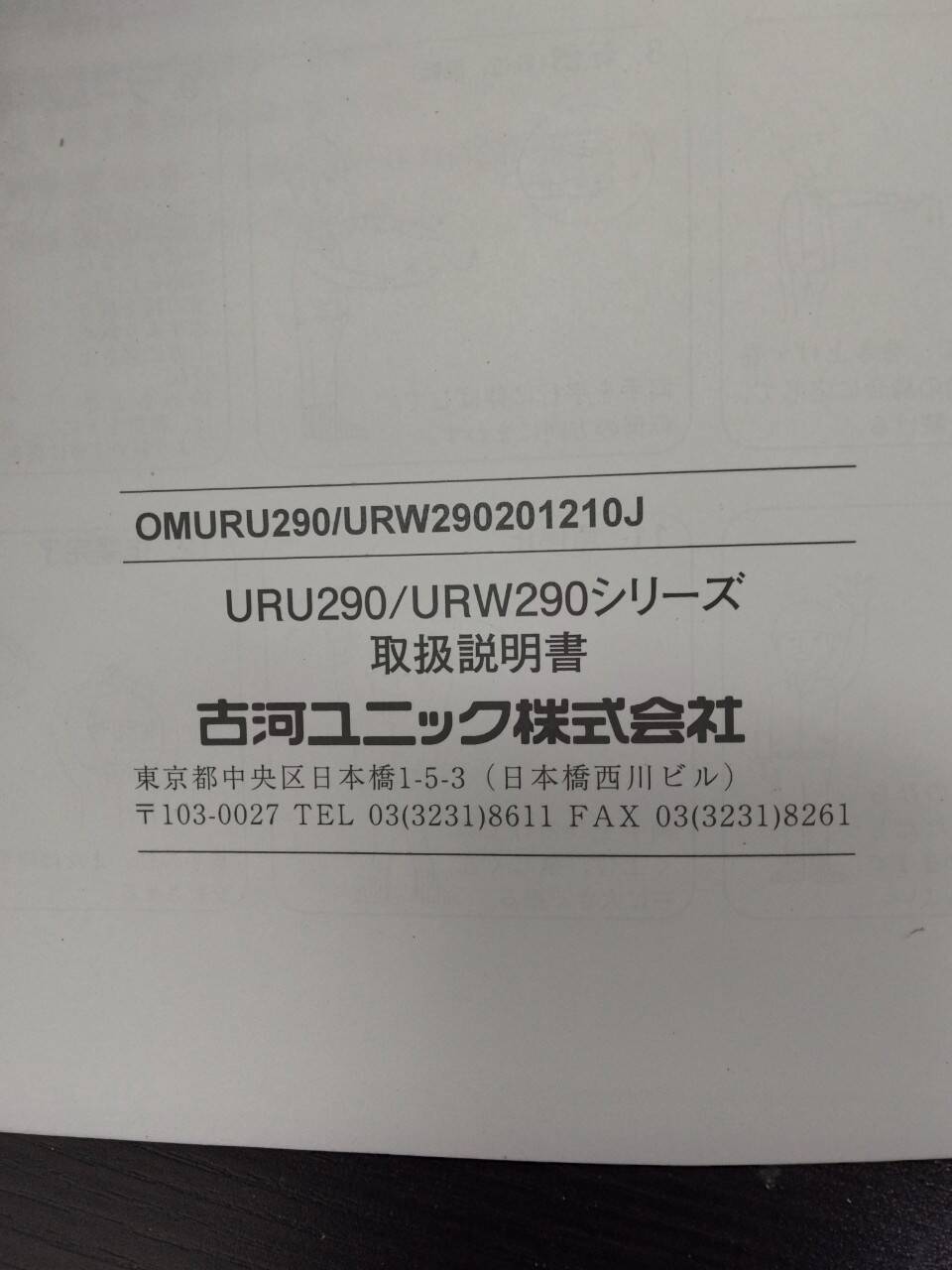 取扱説明書 UNIC URU290 (中古)
