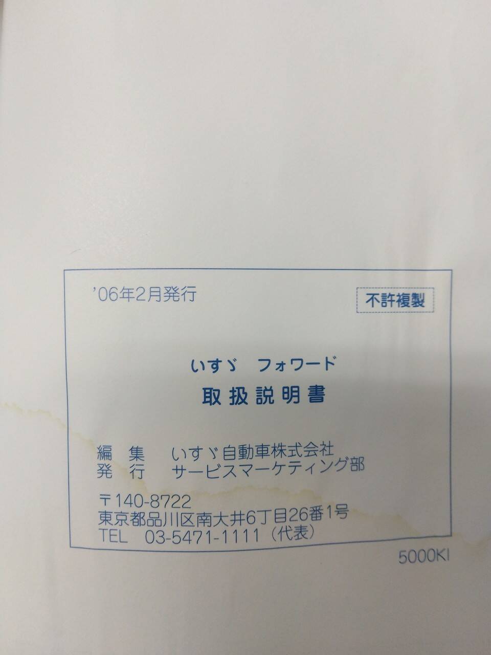 取扱説明書 いすゞ フォワード (中古)