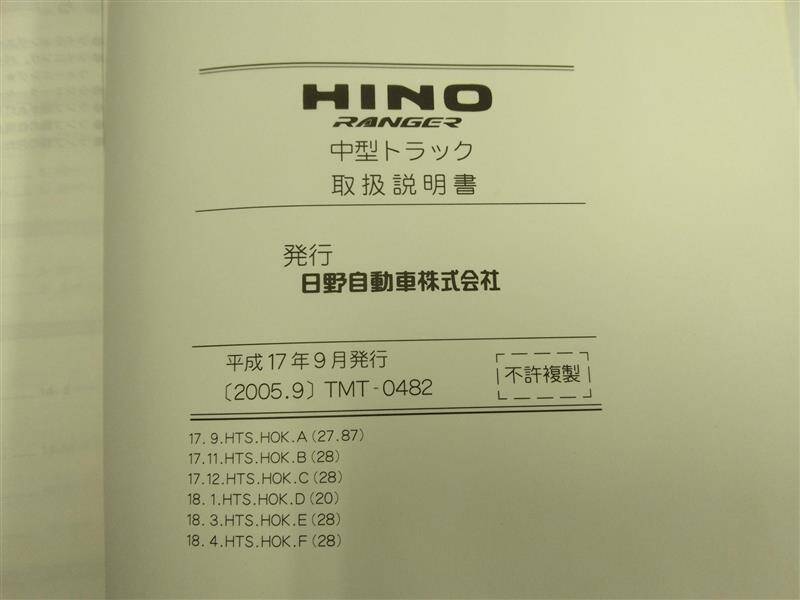 取扱説明書 日野自動車(株) レンジャー (中古)