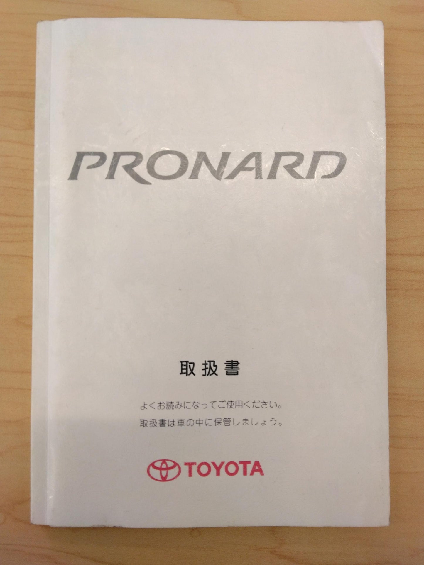 取扱説明書 TOYOTA PRONARD (中古)