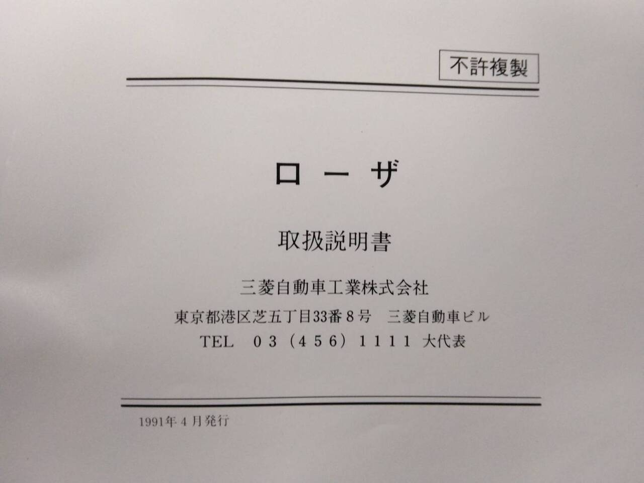 取扱説明書 三菱 ローザ (中古)