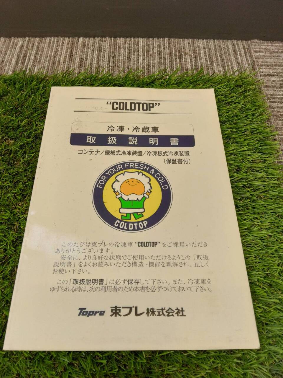 取扱説明書 東プレ/冷凍冷蔵車 (中古)