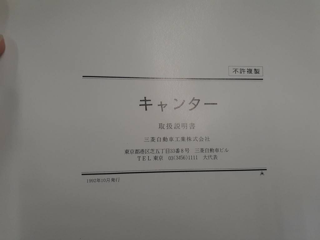 取扱説明書 三菱フソウ キャンター(中古)