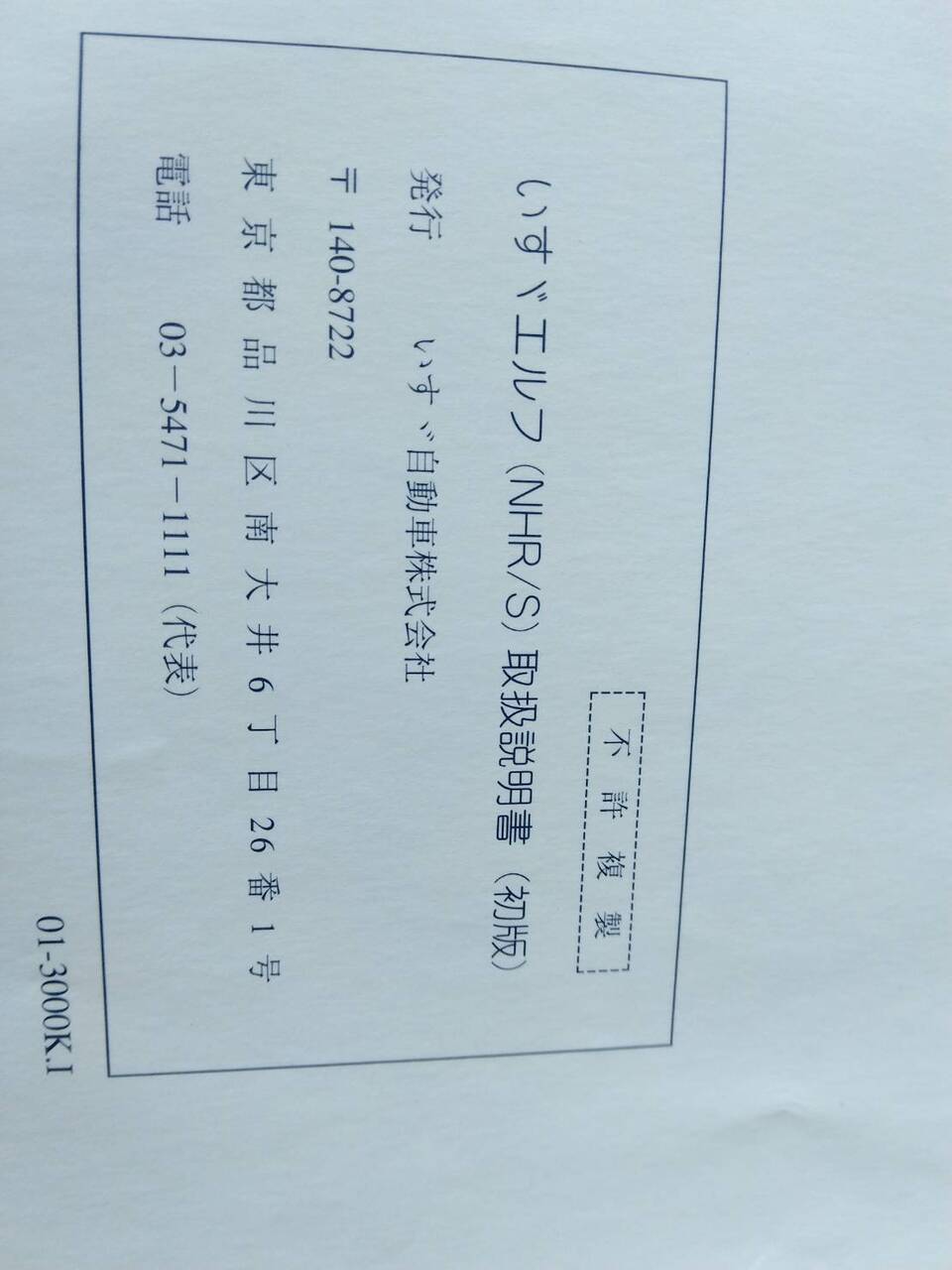 取扱説明書 ISUZU エルフ (中古)