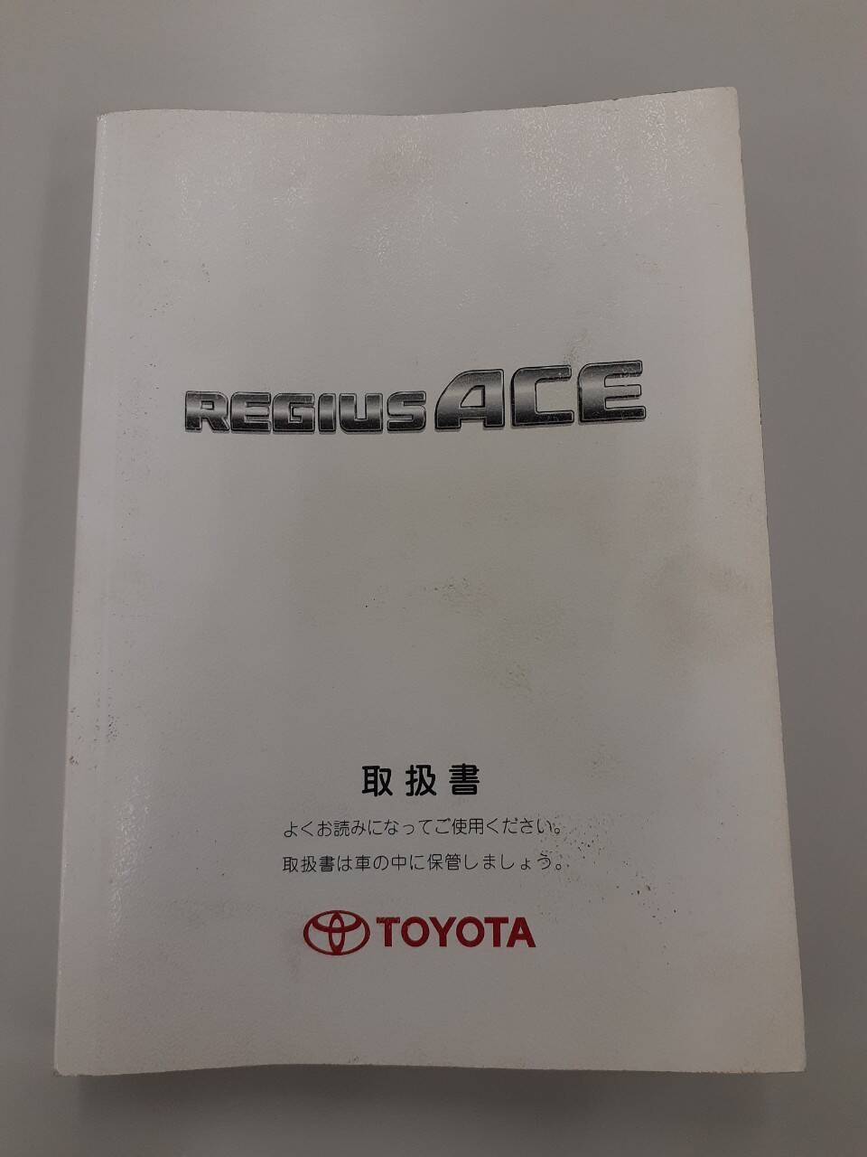 取扱説明書 トヨタ レジアスエース (中古)