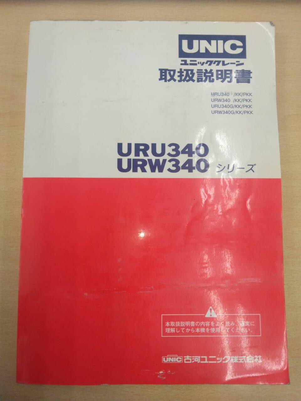 取扱説明書 古河ユニック URU340 URW340 (中古)