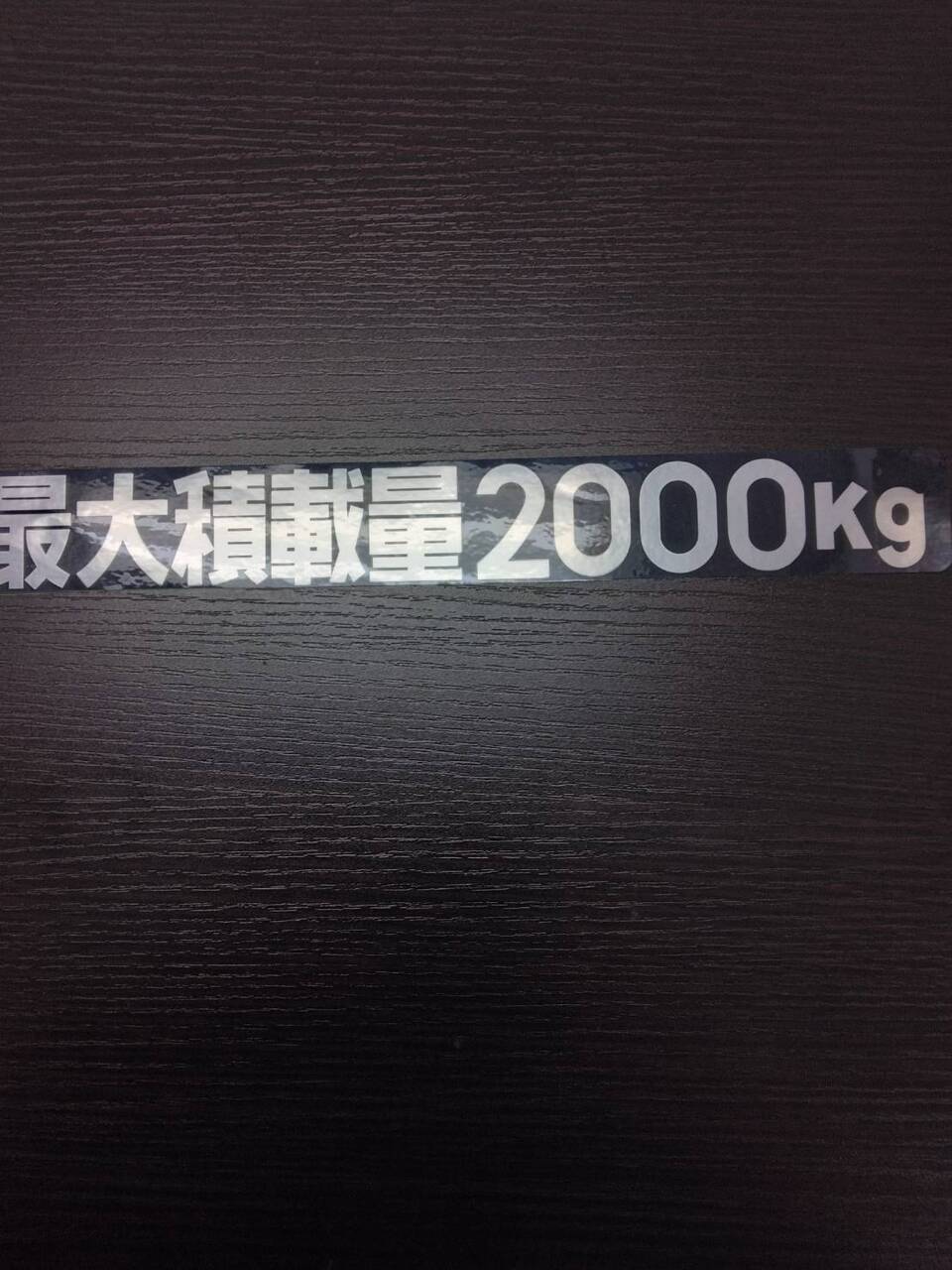 ステッカー 最大積載量2000kg(中古)