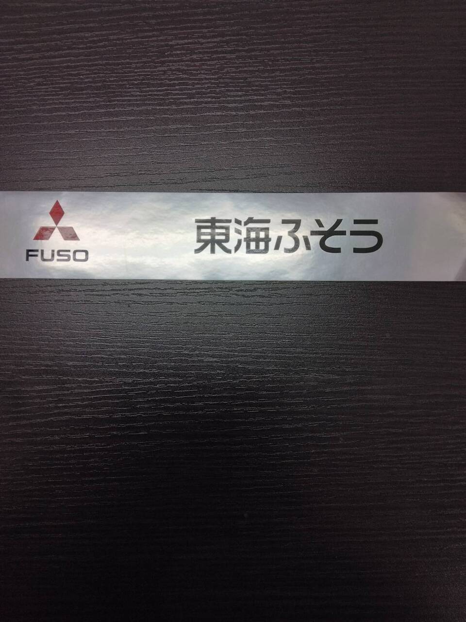 ステッカー FUSO東海ふそう(中古)