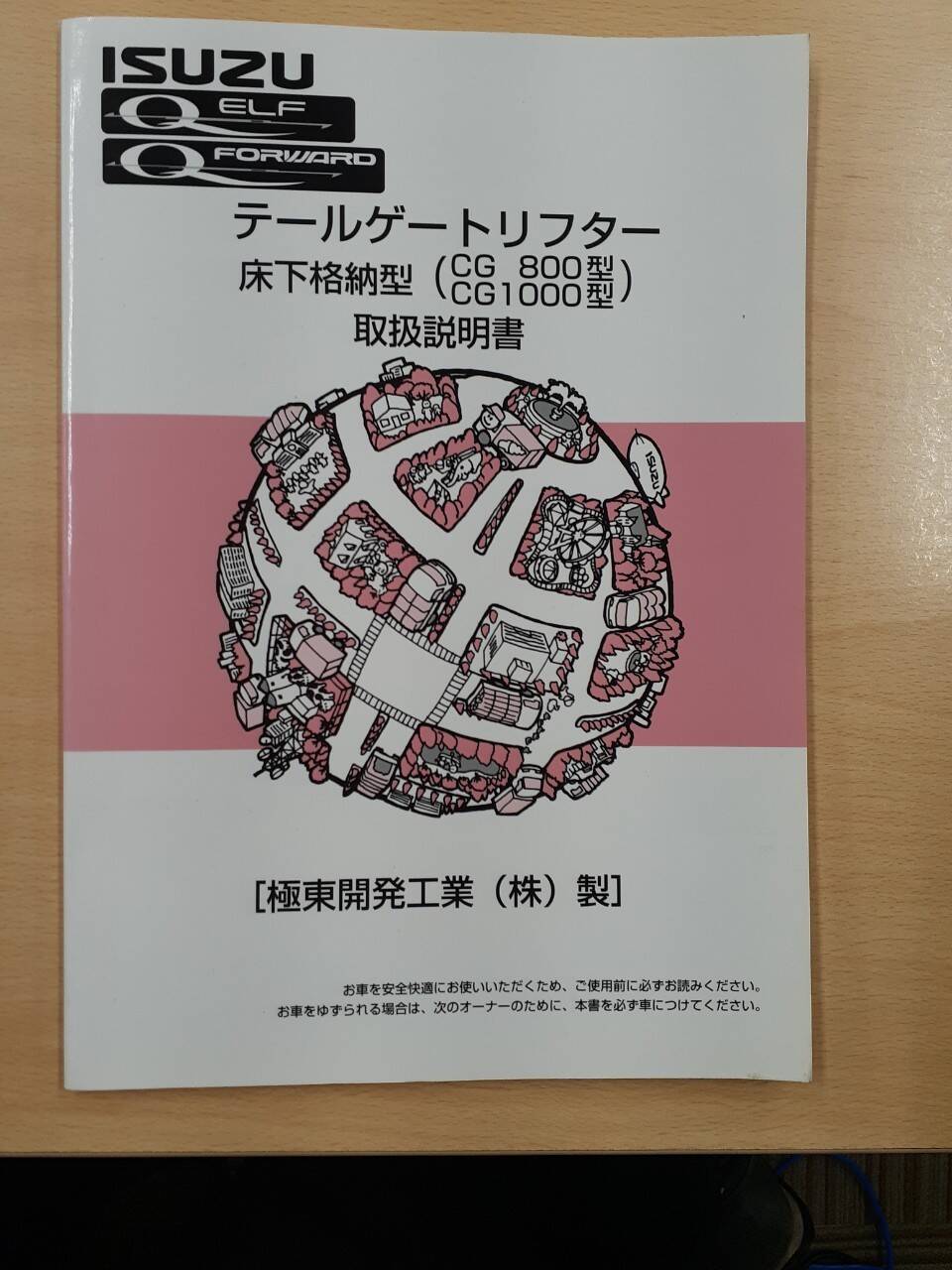 取扱説明書 いすゞ エルフ、フォワード