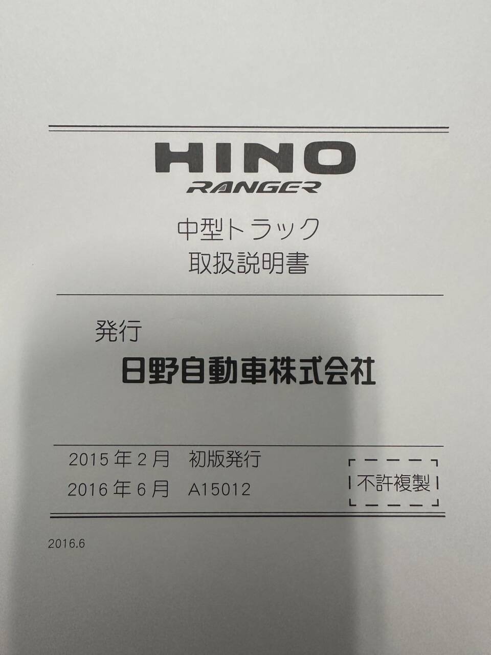 取扱説明書 日野 レンジャー (中古)