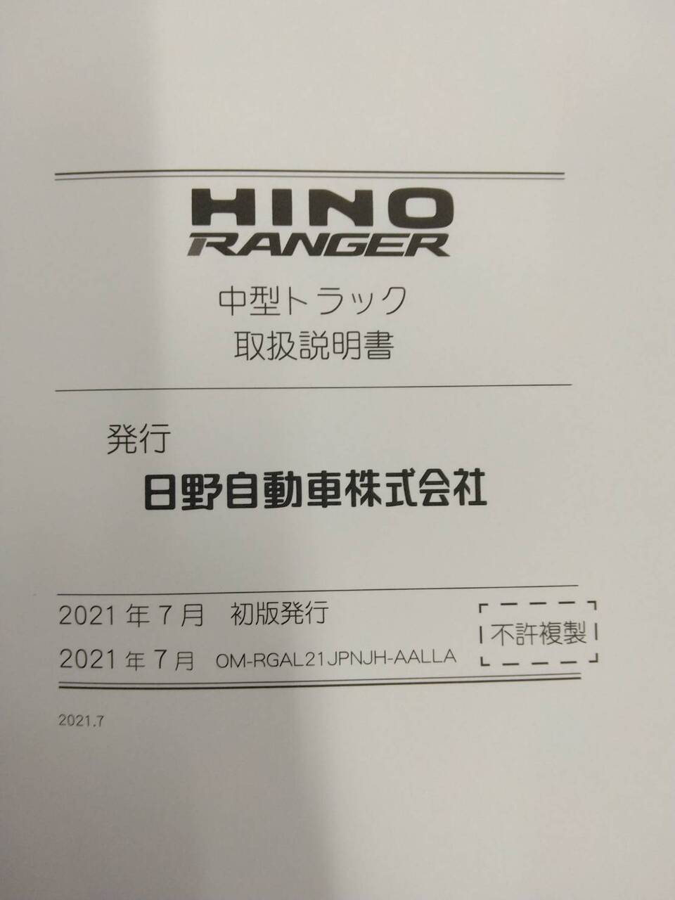 取扱説明書 日野 レンジャー (中古)