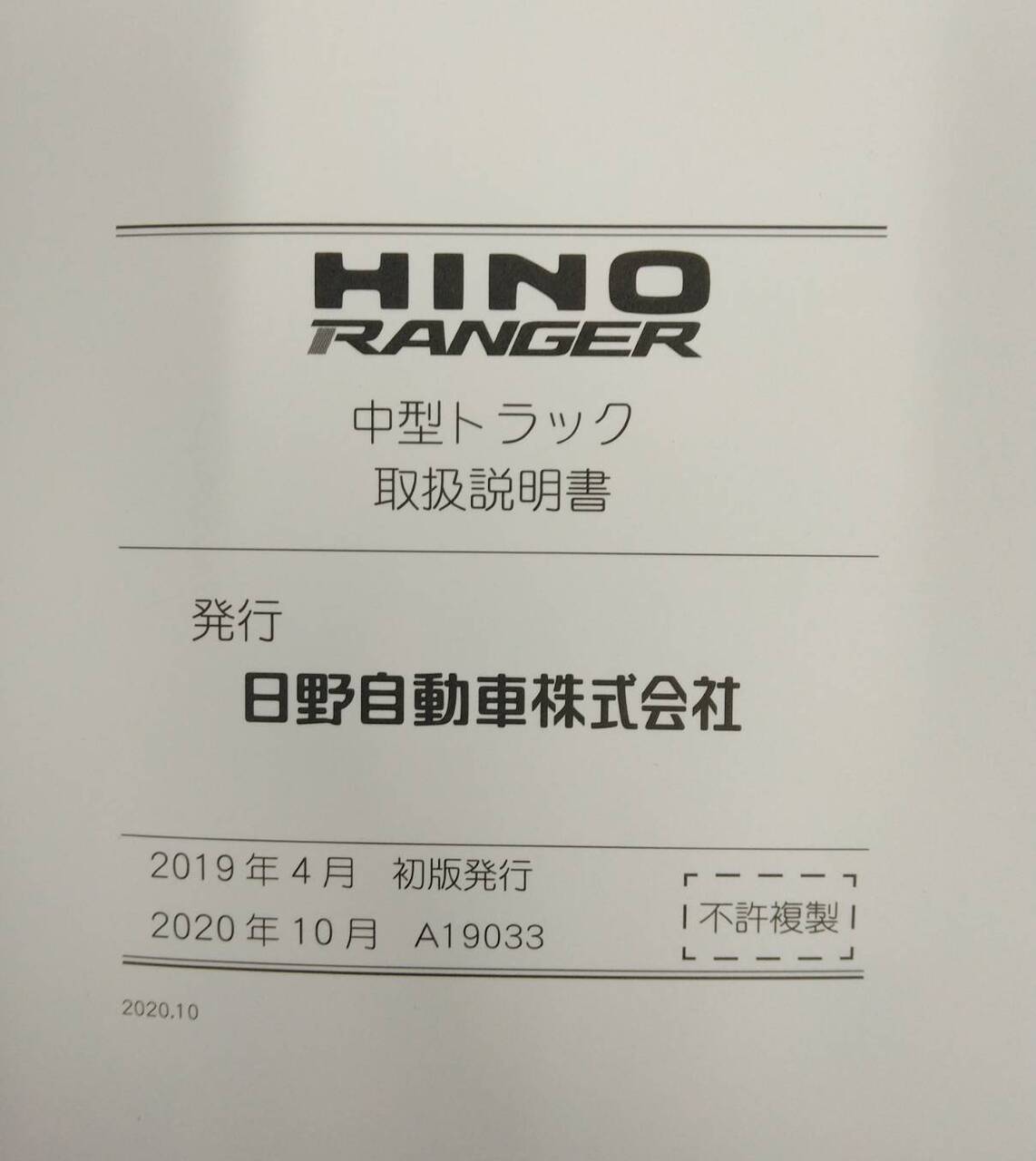 取扱説明書 日野 レンジャー (中古)