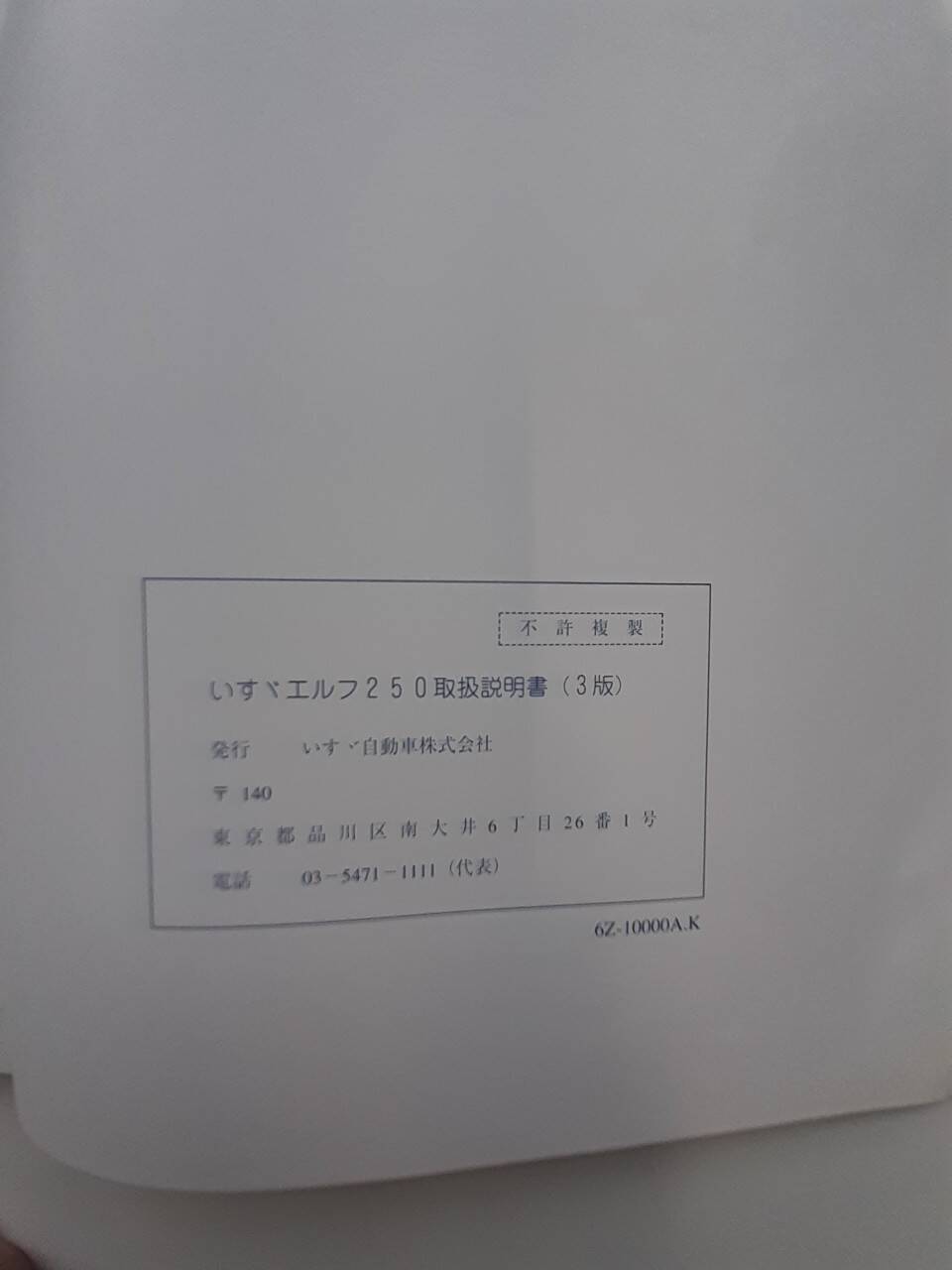 取扱説明書 いすゞ エルフ (中古)