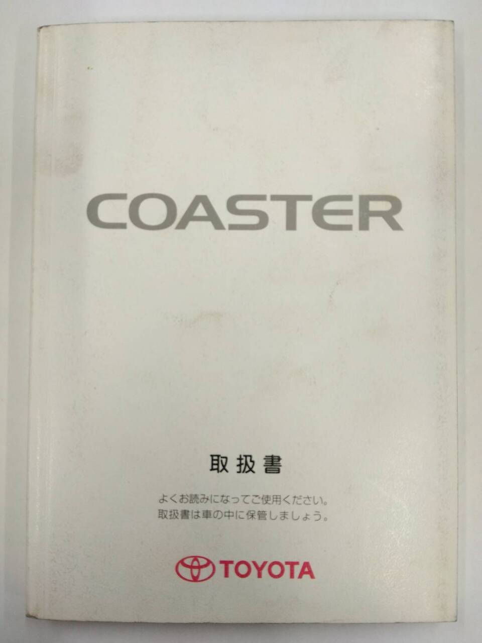取扱説明書 トヨタ コースター (中古)